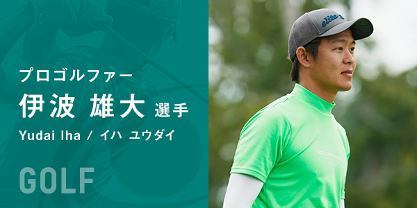プロゴルファー伊波雄大