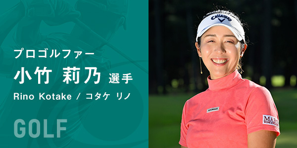 プロゴルファー小竹莉乃